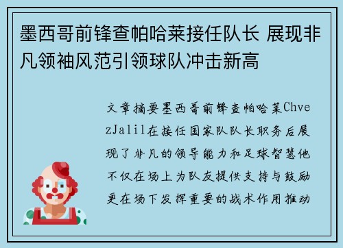 墨西哥前锋查帕哈莱接任队长 展现非凡领袖风范引领球队冲击新高