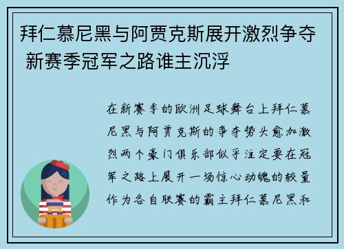 拜仁慕尼黑与阿贾克斯展开激烈争夺 新赛季冠军之路谁主沉浮