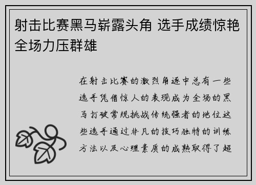 射击比赛黑马崭露头角 选手成绩惊艳全场力压群雄