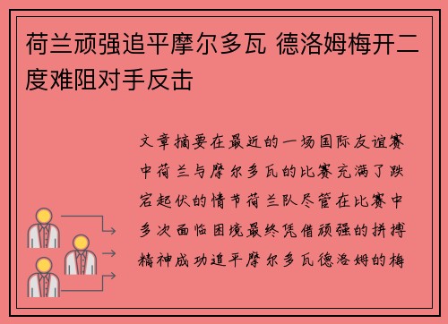 荷兰顽强追平摩尔多瓦 德洛姆梅开二度难阻对手反击