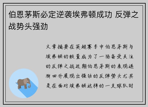 伯恩茅斯必定逆袭埃弗顿成功 反弹之战势头强劲