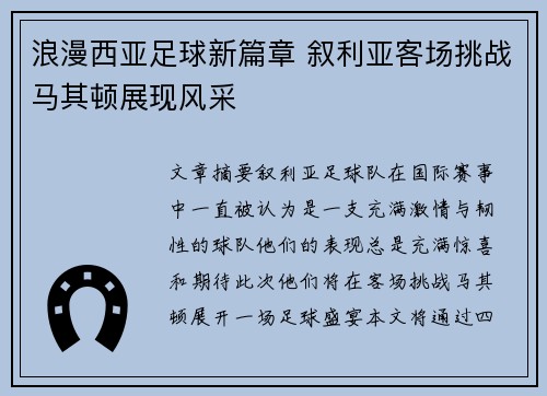 浪漫西亚足球新篇章 叙利亚客场挑战马其顿展现风采