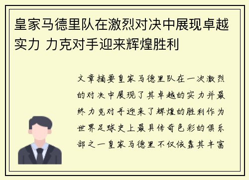 皇家马德里队在激烈对决中展现卓越实力 力克对手迎来辉煌胜利