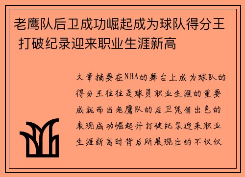 老鹰队后卫成功崛起成为球队得分王 打破纪录迎来职业生涯新高