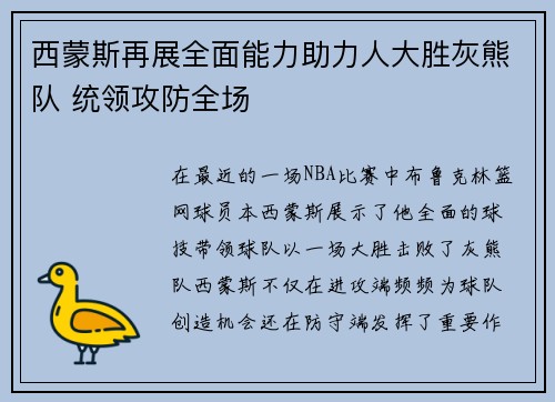 西蒙斯再展全面能力助力人大胜灰熊队 统领攻防全场