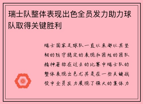 瑞士队整体表现出色全员发力助力球队取得关键胜利