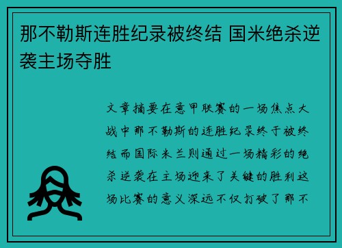 那不勒斯连胜纪录被终结 国米绝杀逆袭主场夺胜