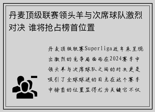 丹麦顶级联赛领头羊与次席球队激烈对决 谁将抢占榜首位置