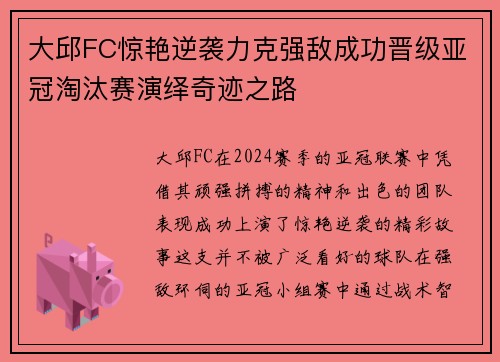 大邱FC惊艳逆袭力克强敌成功晋级亚冠淘汰赛演绎奇迹之路