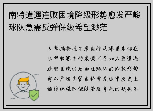 南特遭遇连败困境降级形势愈发严峻球队急需反弹保级希望渺茫