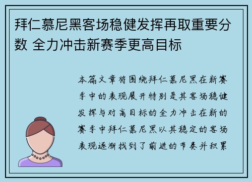 拜仁慕尼黑客场稳健发挥再取重要分数 全力冲击新赛季更高目标