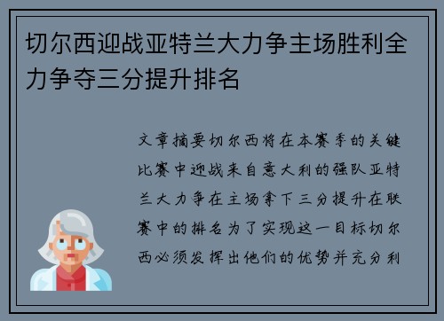 切尔西迎战亚特兰大力争主场胜利全力争夺三分提升排名