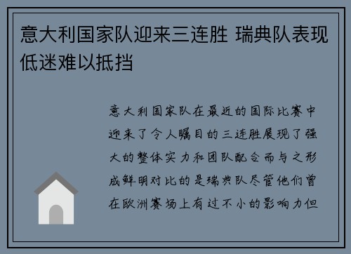 意大利国家队迎来三连胜 瑞典队表现低迷难以抵挡