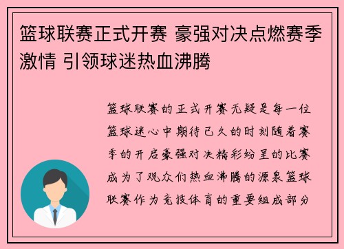 篮球联赛正式开赛 豪强对决点燃赛季激情 引领球迷热血沸腾