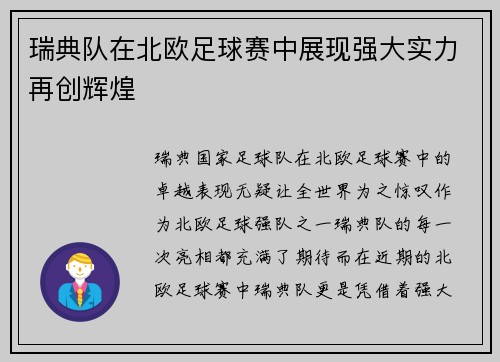 瑞典队在北欧足球赛中展现强大实力再创辉煌