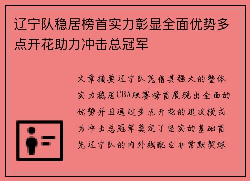 辽宁队稳居榜首实力彰显全面优势多点开花助力冲击总冠军