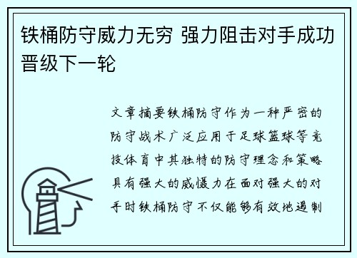 铁桶防守威力无穷 强力阻击对手成功晋级下一轮