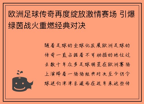 欧洲足球传奇再度绽放激情赛场 引爆绿茵战火重燃经典对决