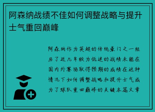 阿森纳战绩不佳如何调整战略与提升士气重回巅峰