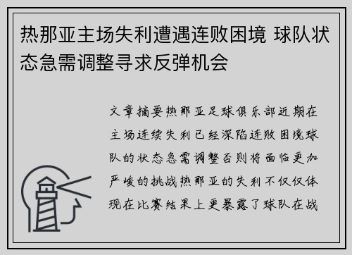 热那亚主场失利遭遇连败困境 球队状态急需调整寻求反弹机会