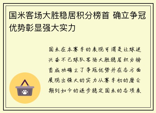 国米客场大胜稳居积分榜首 确立争冠优势彰显强大实力