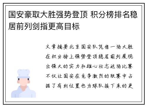 国安豪取大胜强势登顶 积分榜排名稳居前列剑指更高目标