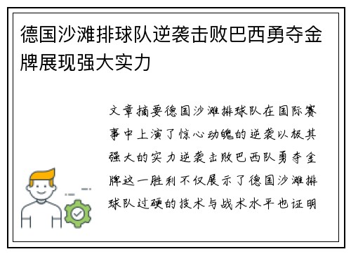 德国沙滩排球队逆袭击败巴西勇夺金牌展现强大实力