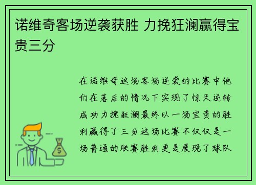 诺维奇客场逆袭获胜 力挽狂澜赢得宝贵三分