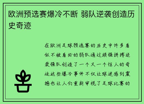 欧洲预选赛爆冷不断 弱队逆袭创造历史奇迹