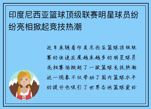 印度尼西亚篮球顶级联赛明星球员纷纷亮相掀起竞技热潮
