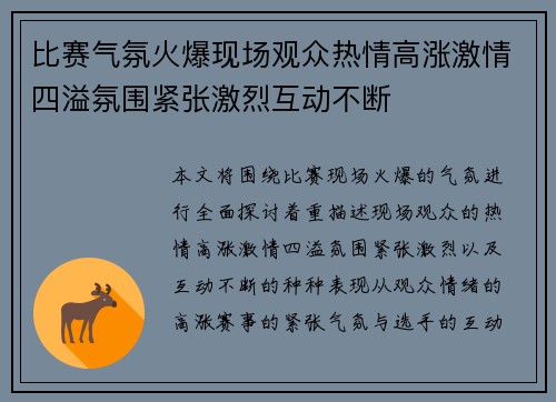 比赛气氛火爆现场观众热情高涨激情四溢氛围紧张激烈互动不断