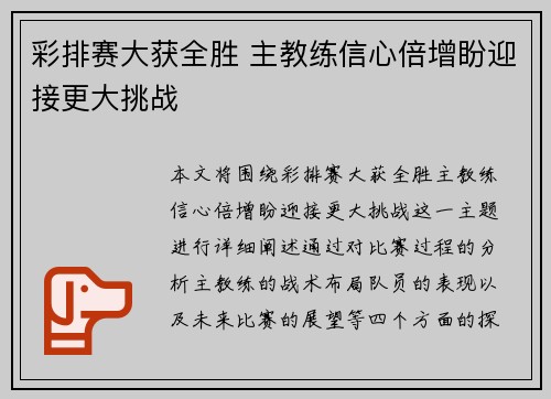彩排赛大获全胜 主教练信心倍增盼迎接更大挑战