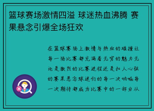 篮球赛场激情四溢 球迷热血沸腾 赛果悬念引爆全场狂欢