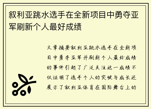 叙利亚跳水选手在全新项目中勇夺亚军刷新个人最好成绩