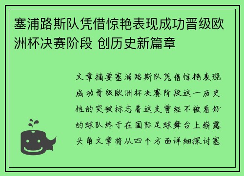 塞浦路斯队凭借惊艳表现成功晋级欧洲杯决赛阶段 创历史新篇章