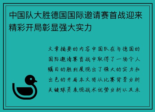 中国队大胜德国国际邀请赛首战迎来精彩开局彰显强大实力