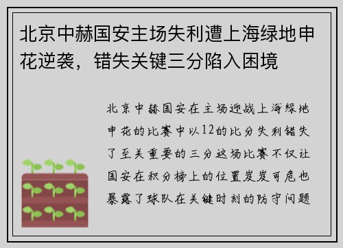 北京中赫国安主场失利遭上海绿地申花逆袭，错失关键三分陷入困境