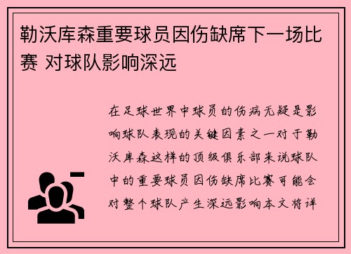 勒沃库森重要球员因伤缺席下一场比赛 对球队影响深远