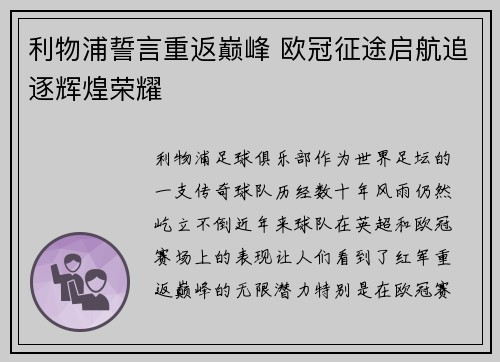 利物浦誓言重返巅峰 欧冠征途启航追逐辉煌荣耀