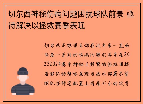 切尔西神秘伤病问题困扰球队前景 亟待解决以拯救赛季表现