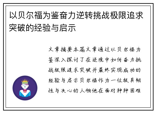 以贝尔福为鉴奋力逆转挑战极限追求突破的经验与启示