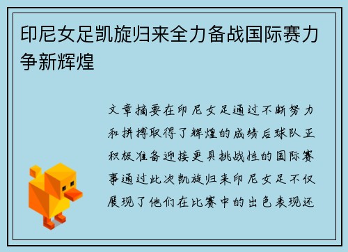 印尼女足凯旋归来全力备战国际赛力争新辉煌