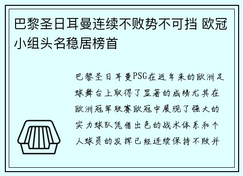 巴黎圣日耳曼连续不败势不可挡 欧冠小组头名稳居榜首
