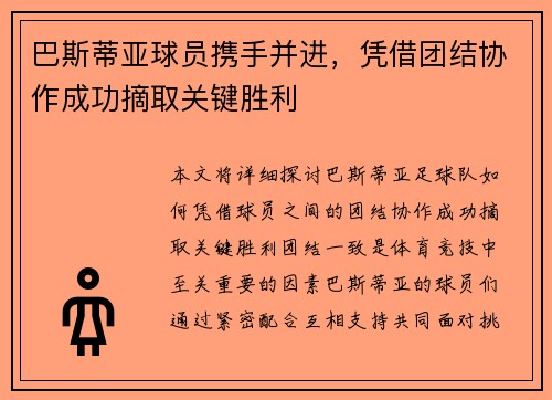 巴斯蒂亚球员携手并进，凭借团结协作成功摘取关键胜利