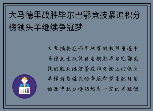 大马德里战胜毕尔巴鄂竞技紧追积分榜领头羊继续争冠梦