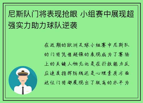 尼斯队门将表现抢眼 小组赛中展现超强实力助力球队逆袭