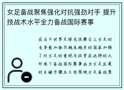 女足备战聚焦强化对抗强劲对手 提升技战术水平全力备战国际赛事