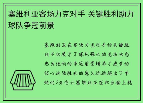 塞维利亚客场力克对手 关键胜利助力球队争冠前景