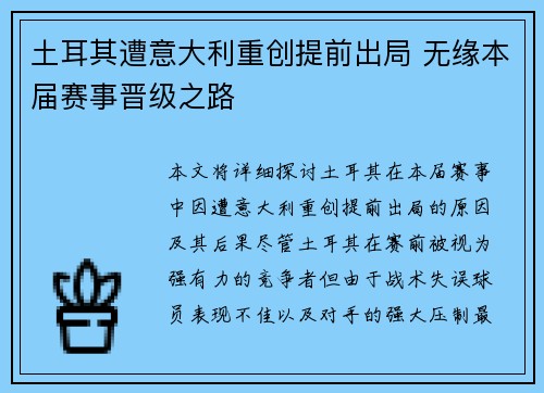 土耳其遭意大利重创提前出局 无缘本届赛事晋级之路