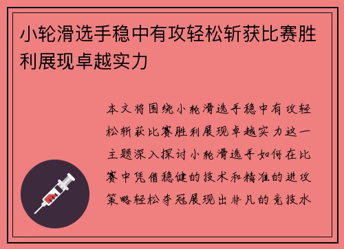 小轮滑选手稳中有攻轻松斩获比赛胜利展现卓越实力